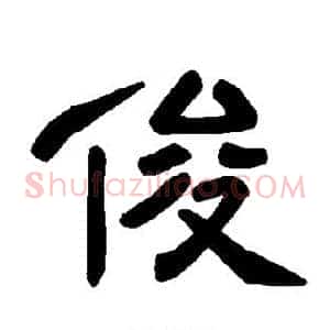 俊