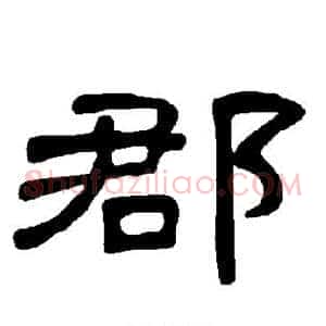 郡