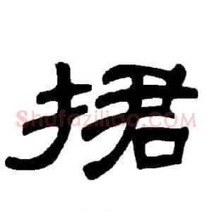 捃