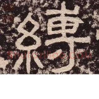 缚