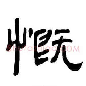 慨