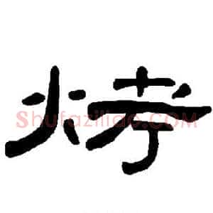 烤
