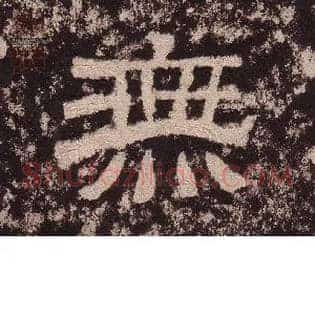 無