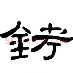 铐