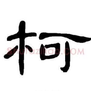 柯