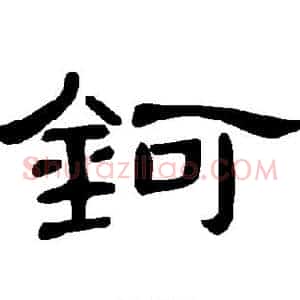 钶