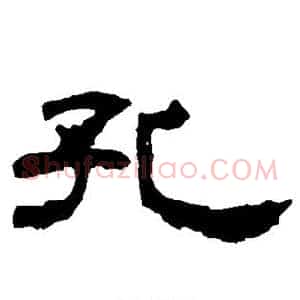 孔