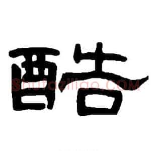 酷