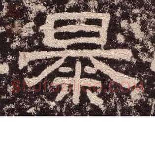 暴