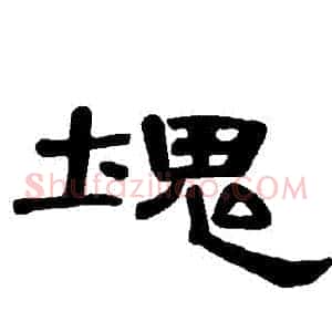 塊