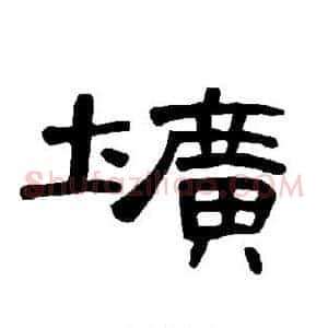圹