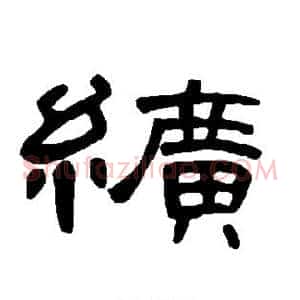纩