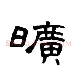 曠