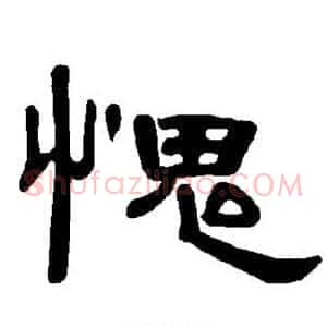 愧