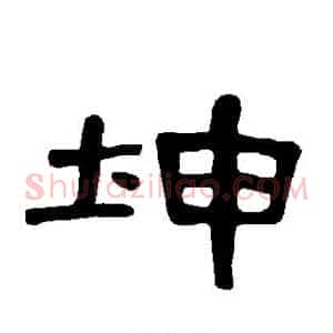 坤