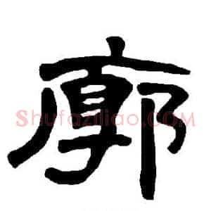 廓