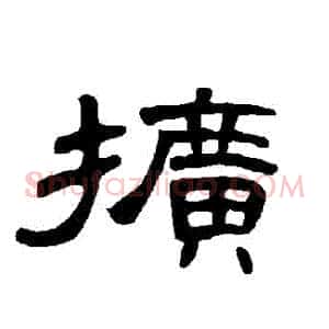 擴