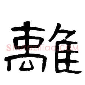 離
