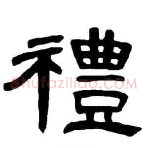 礼