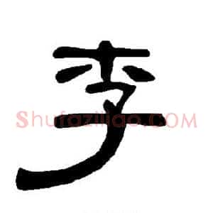 李