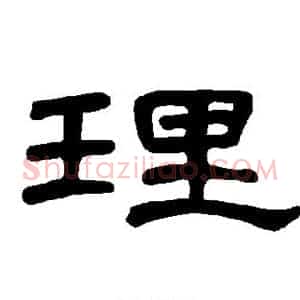 理