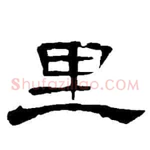 裏