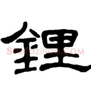 鋰