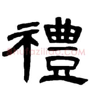 禮