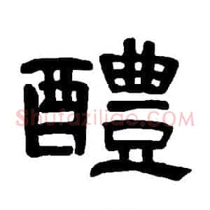 醴