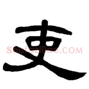 吏
