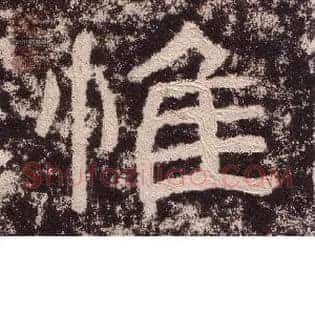惟