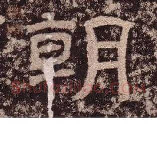 朝
