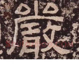 嚴