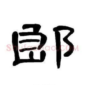 郎