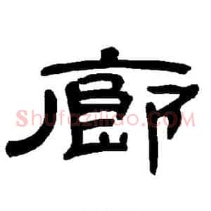 廊