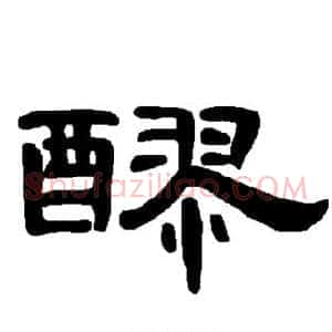 醪
