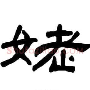 姥