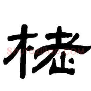 栳