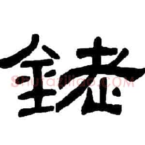 銠