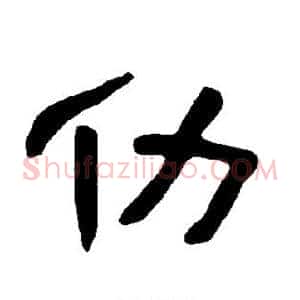 仂