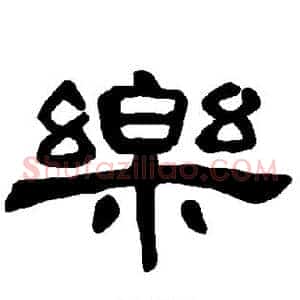 乐
