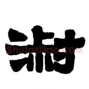 淑