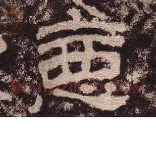 惡
