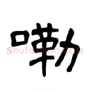 嘞