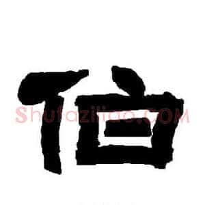 伯