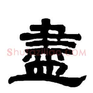 儘