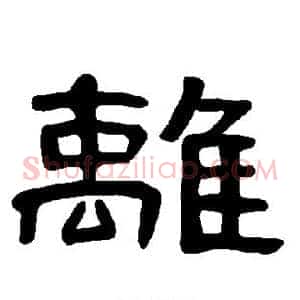离