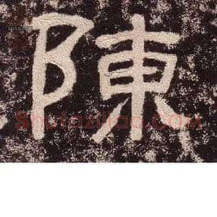 陈