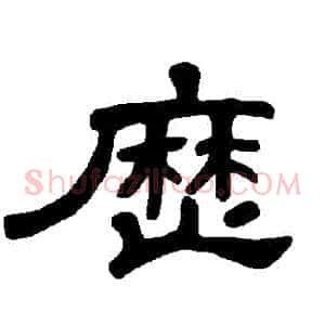 曆