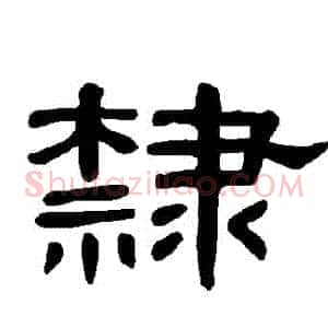 隸